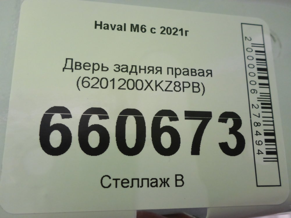 Дверь задняя правая