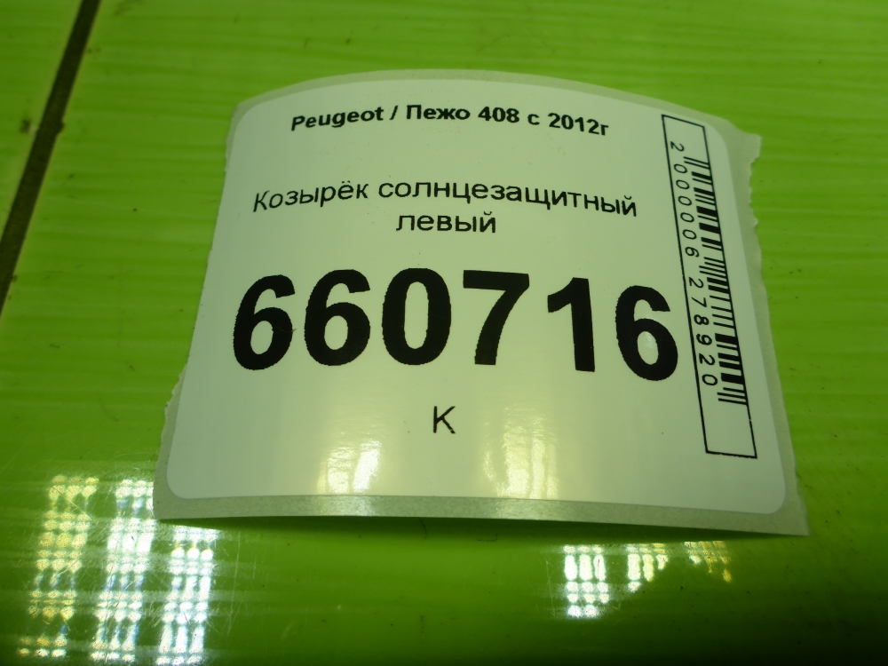 Козырек солнцезащитный