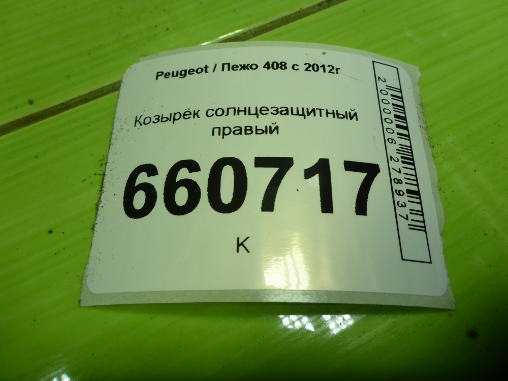 Козырек солнцезащитный