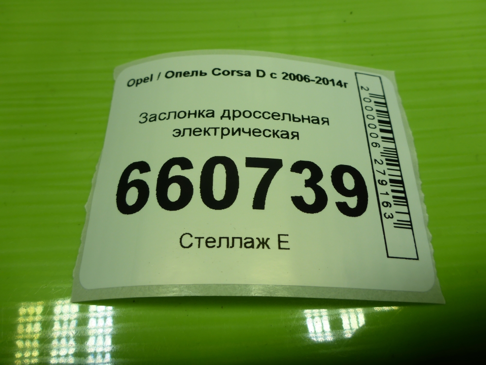 Заслонка дроссельная электрическая