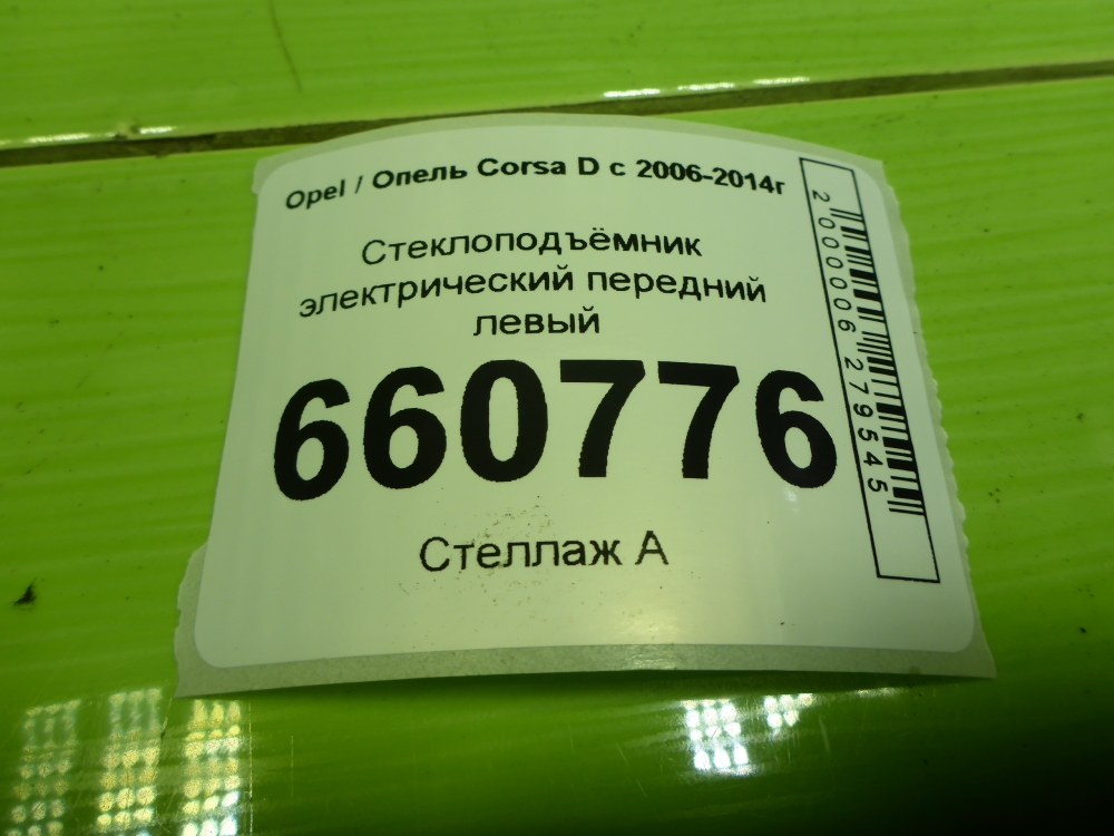 Стеклоподъемник электр. передний левый
