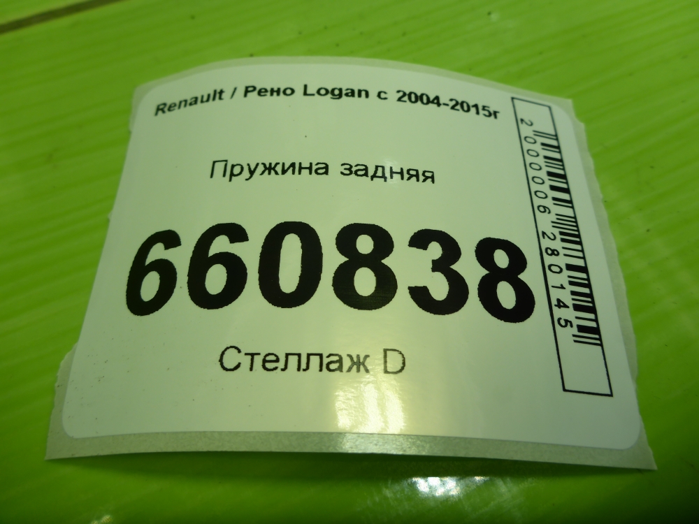 Пружина задняя