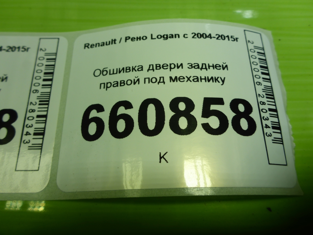 Обшивка двери задней правой