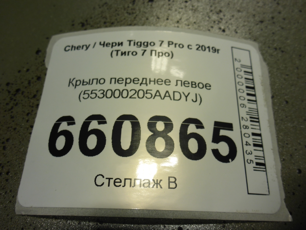 Крыло переднее левое