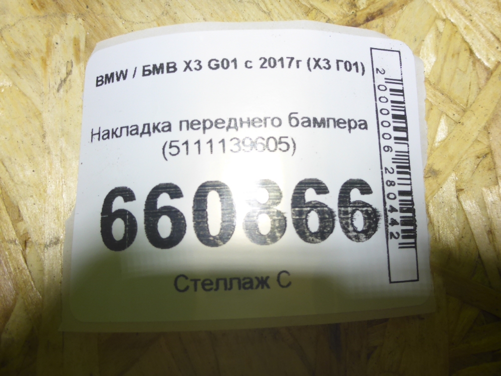 Накладка переднего бампера