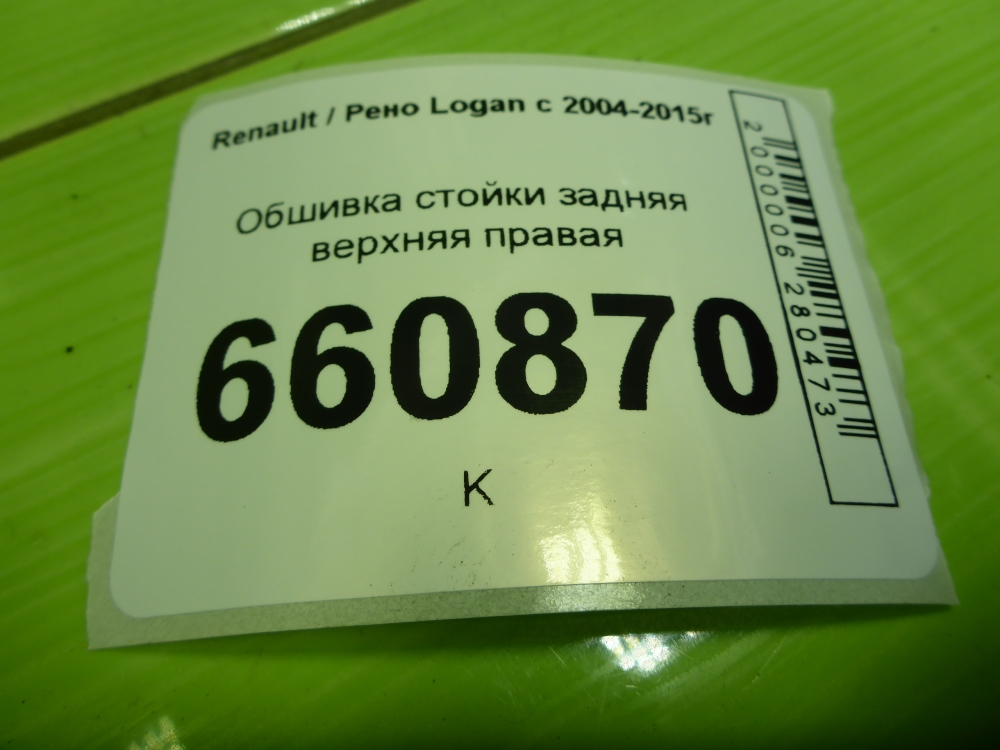 Обшивка стойки