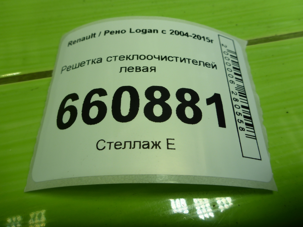 Решетка стеклоочистителей (Жабо)