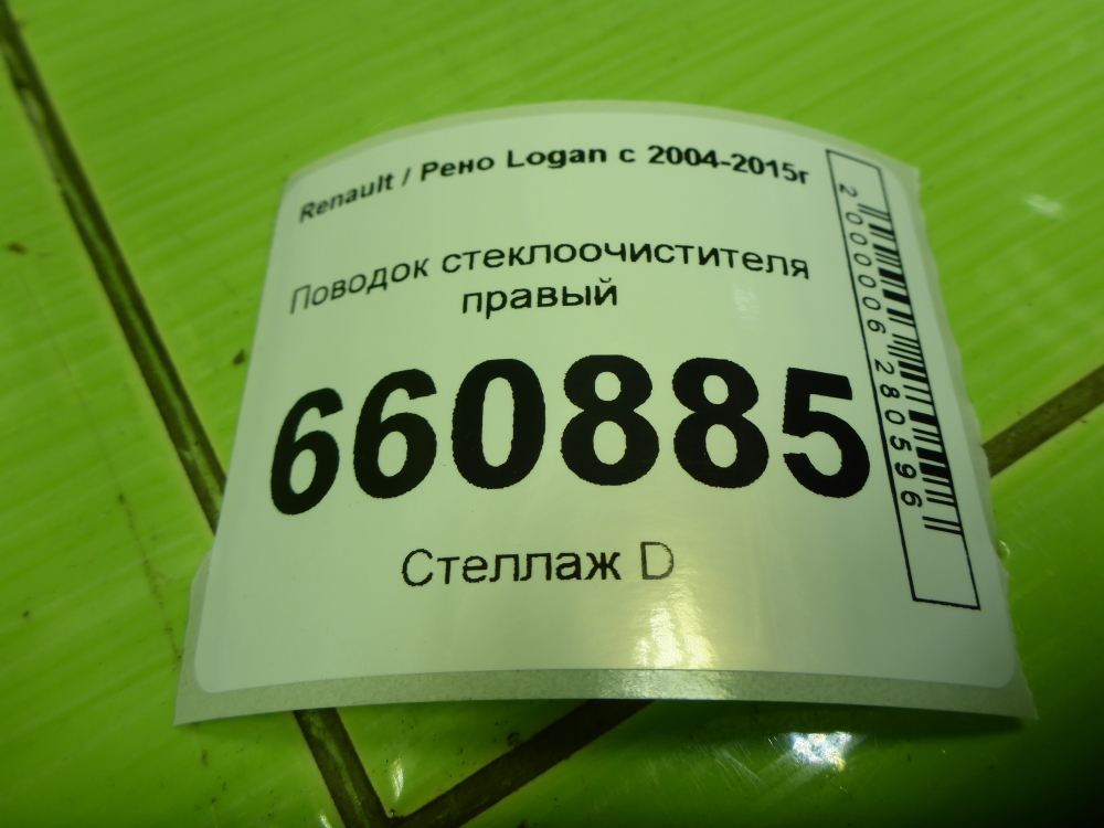 Поводок стеклоочистителя передний правый