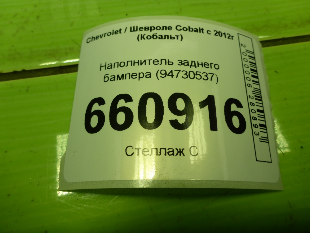 Наполнитель заднего бампера