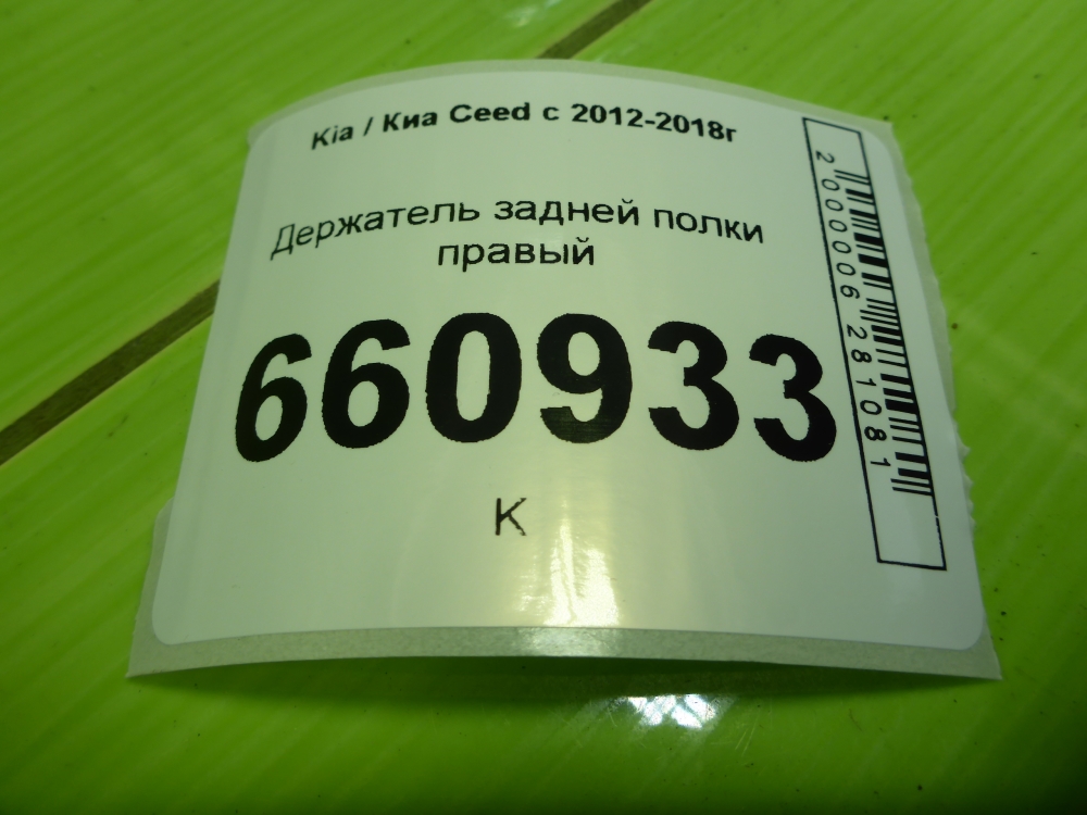 Держатель задней полки