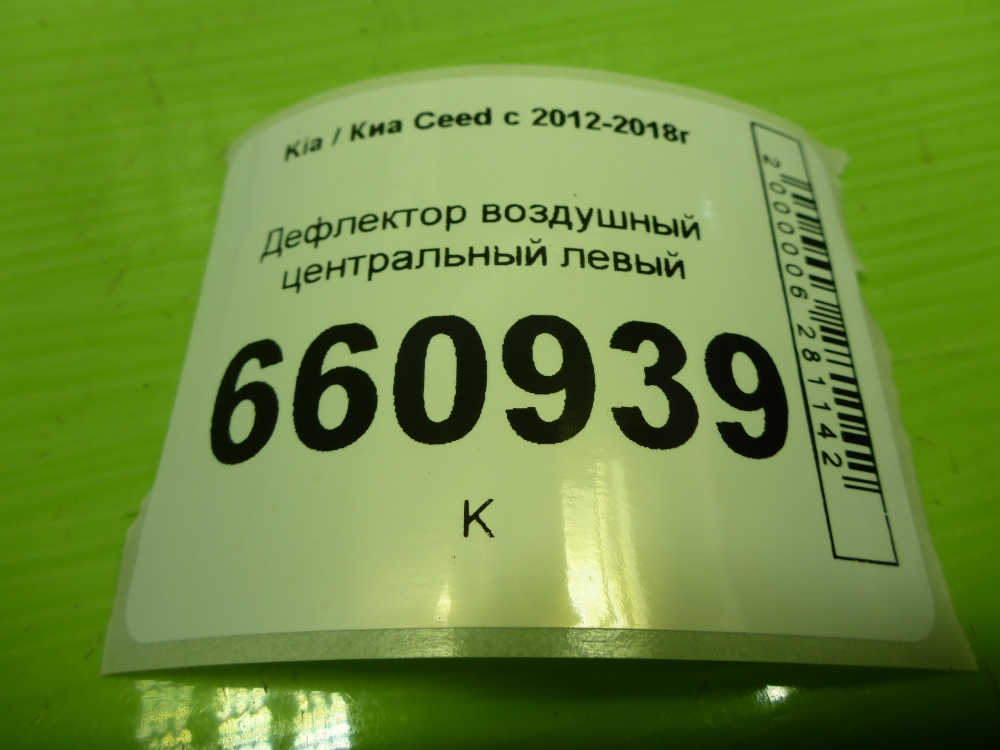 Дефлектор воздушный