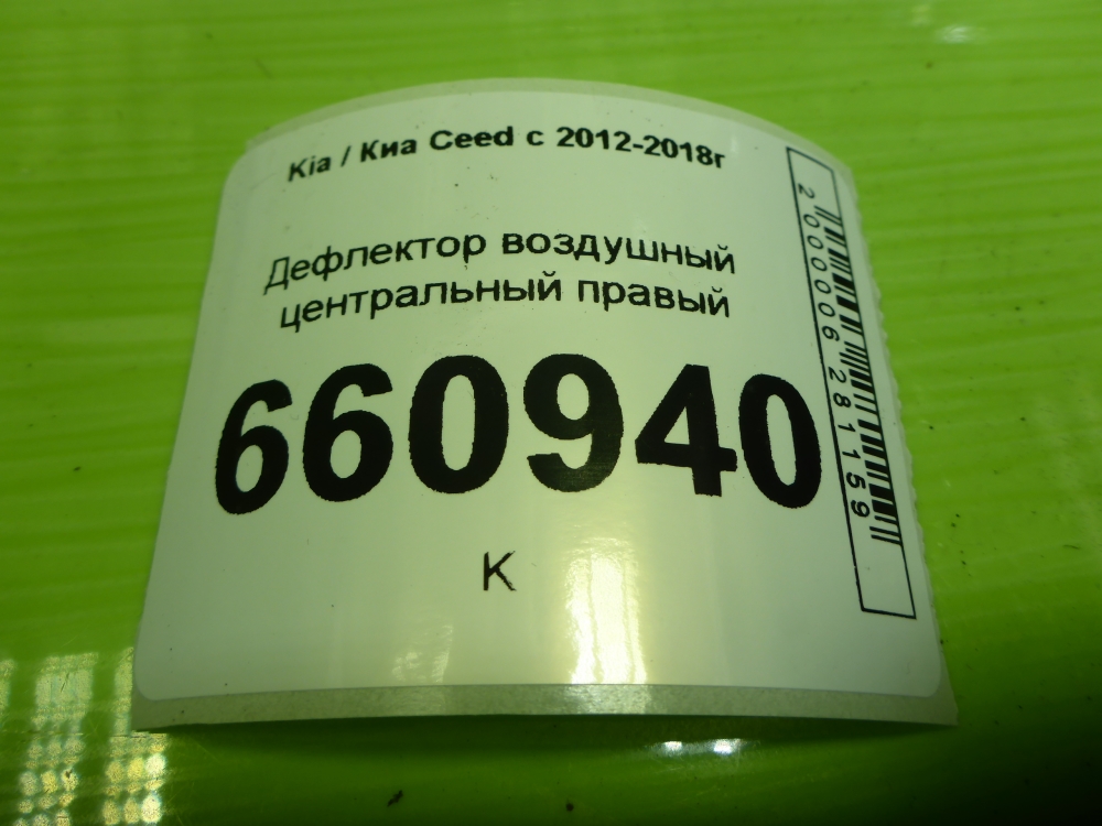Дефлектор воздушный