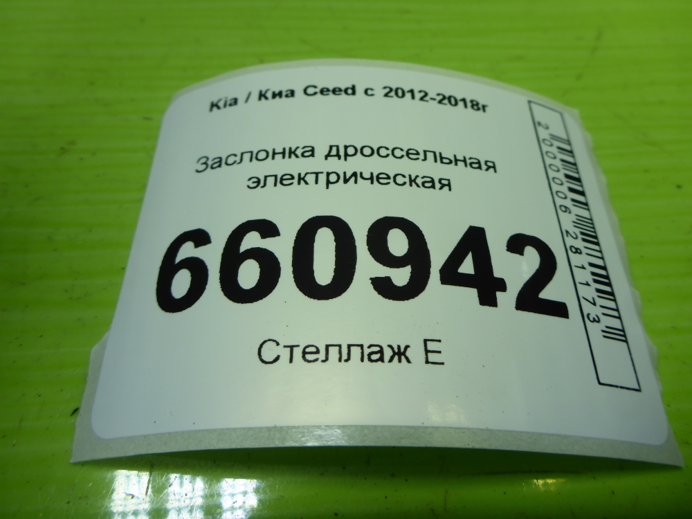 Заслонка дроссельная электрическая