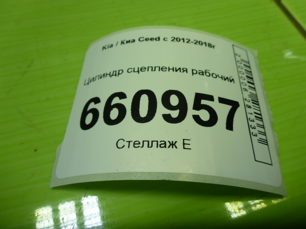 Цилиндр сцепления рабочий