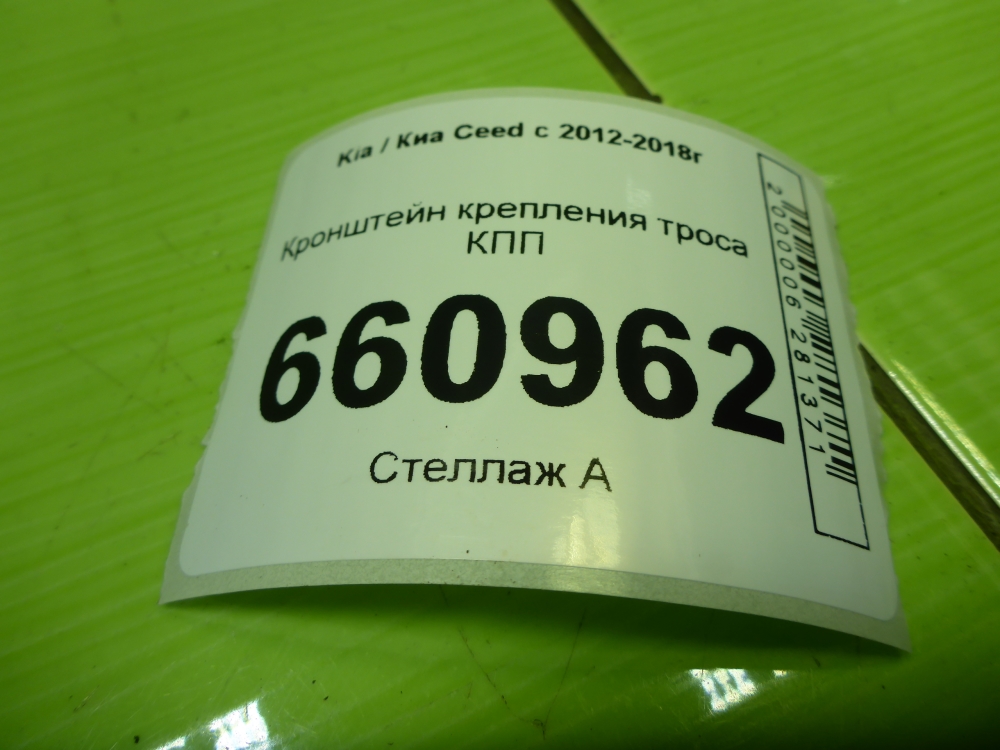 Кронштейн крепления троса КПП