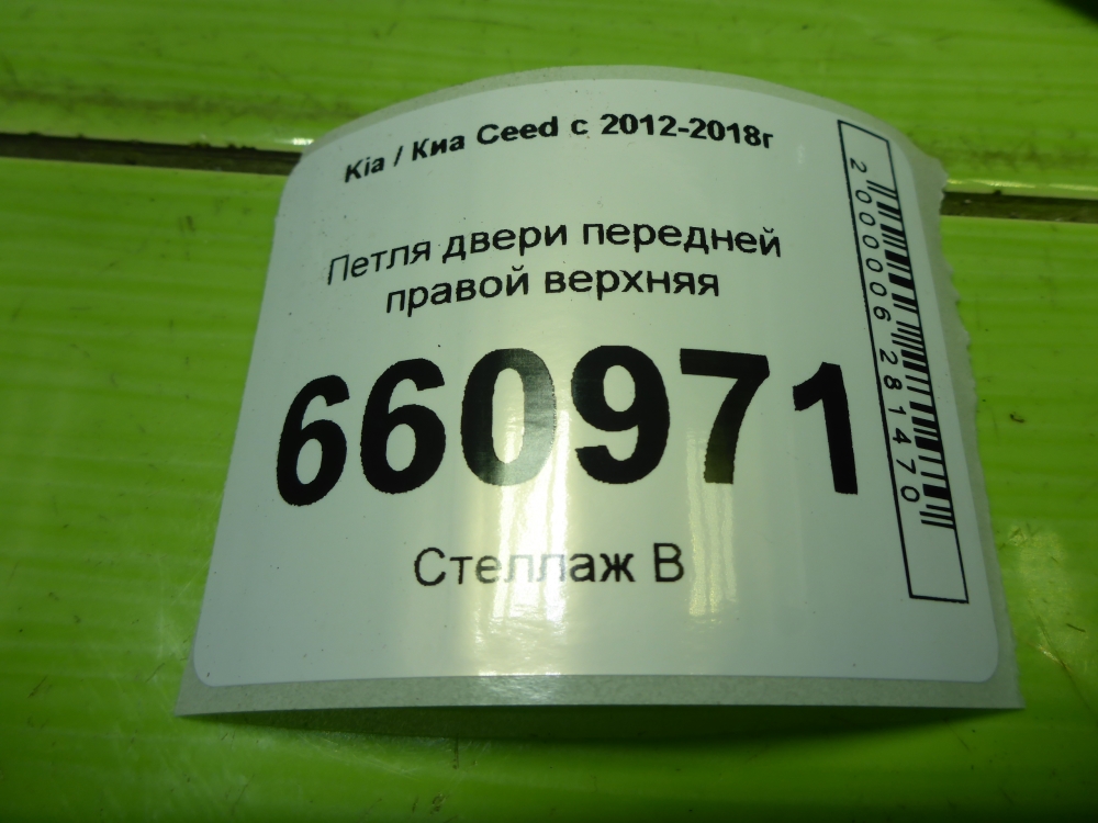 Петля двери передней правой верхняя