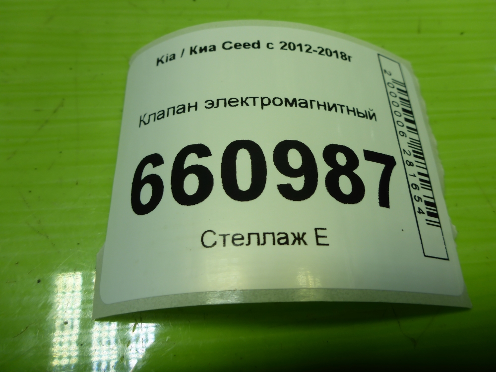 Клапан электромагнитный