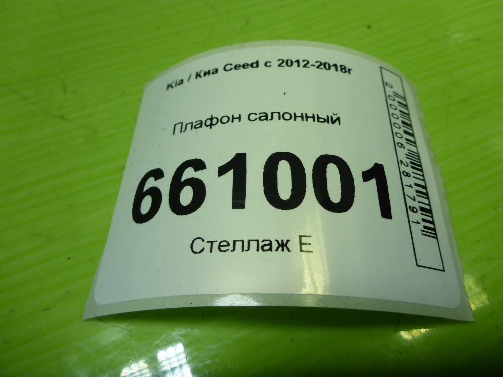 Плафон салонный