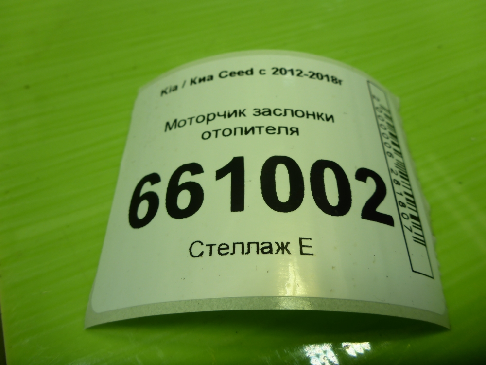 Моторчик заслонки печки