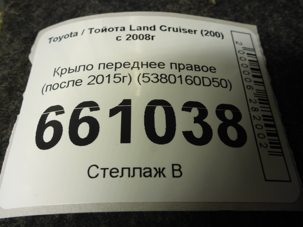 Крыло переднее правое