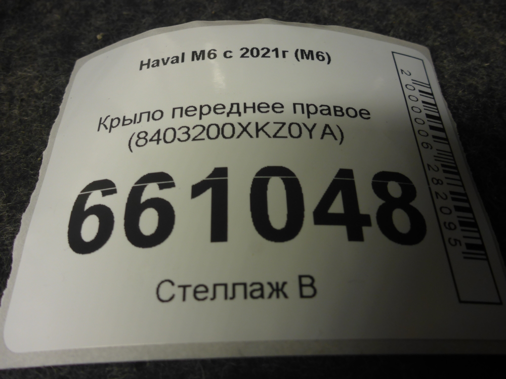 Крыло переднее правое