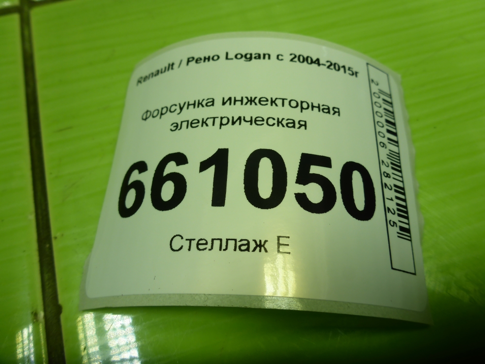 Форсунка инжекторная электрическая