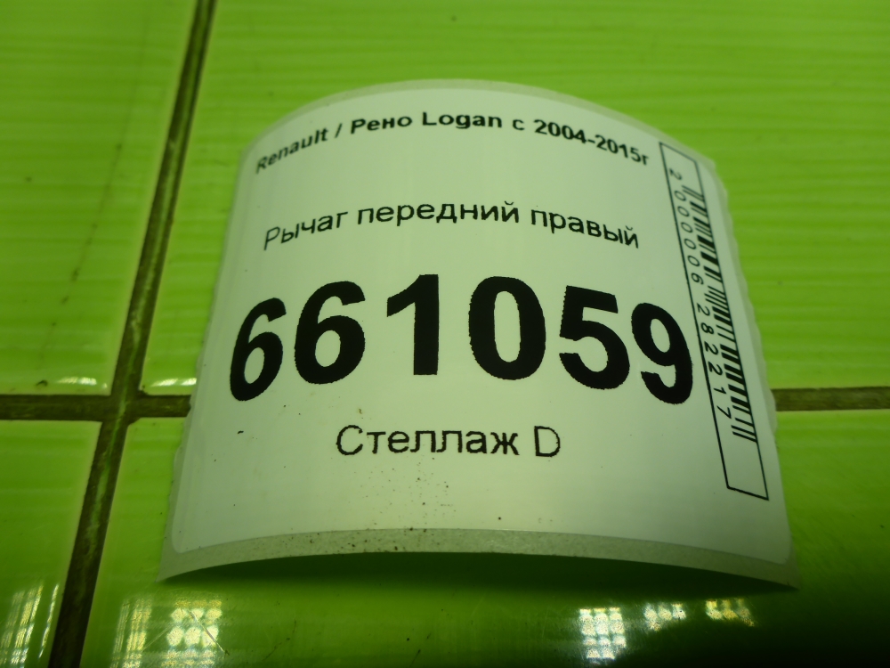 Рычаг передний правый
