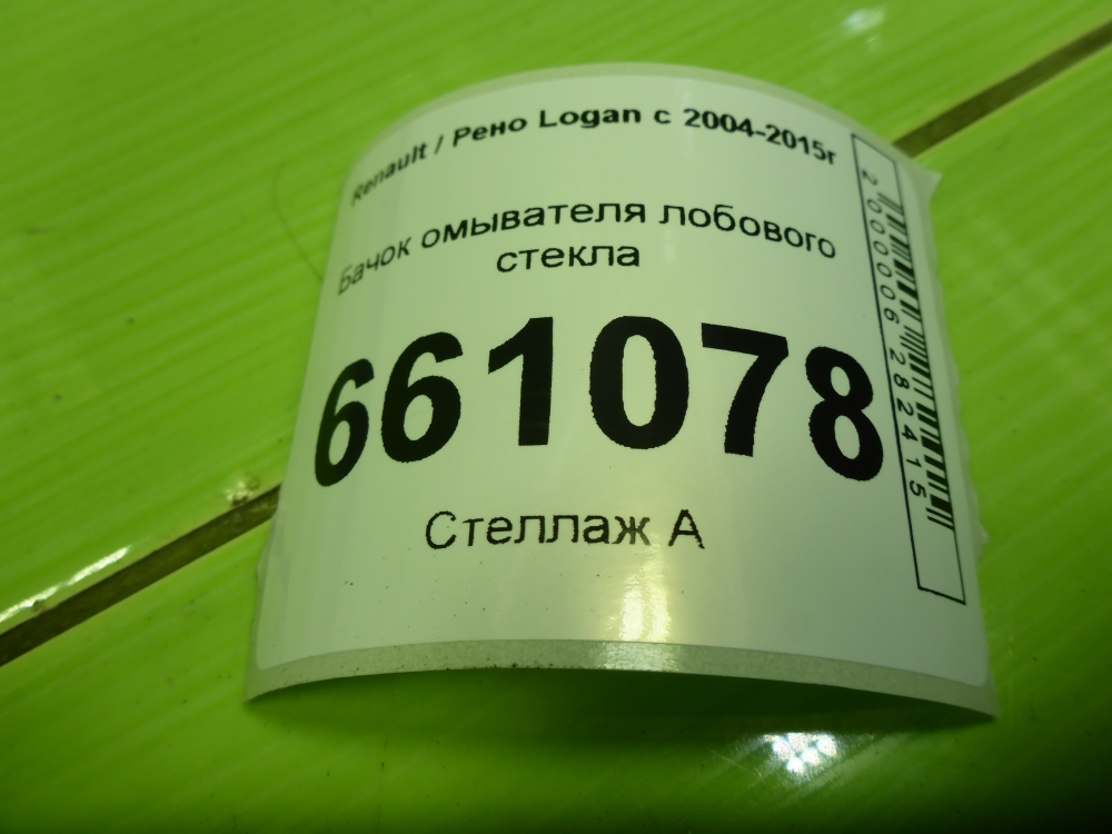 Бачок омывателя лобового стекла