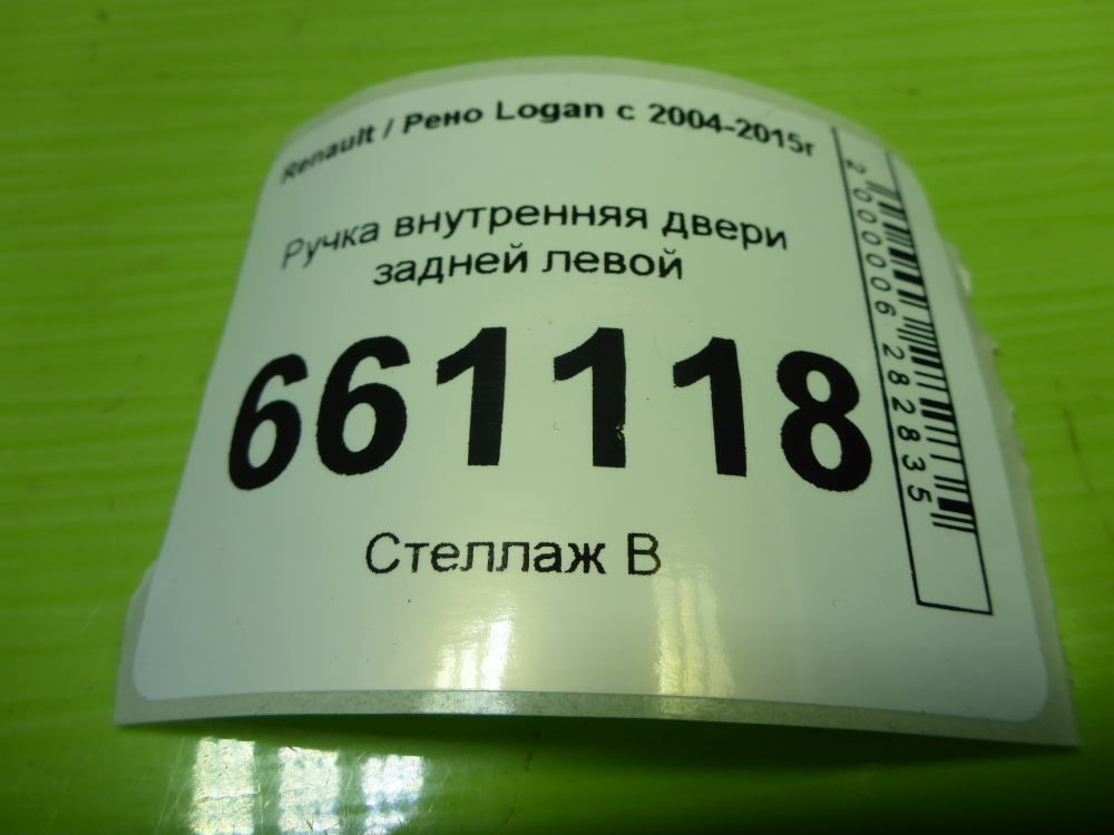 Ручка двери задней внутренняя левая