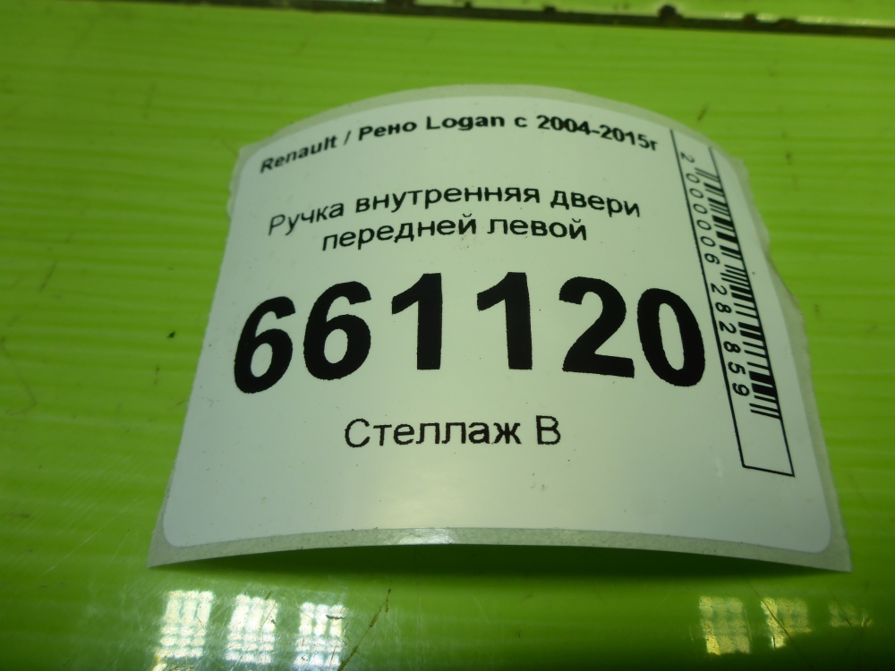 Ручка двери передней внутренняя левая