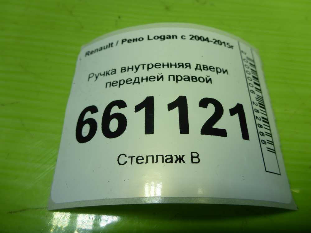 Ручка двери передней внутренняя правая