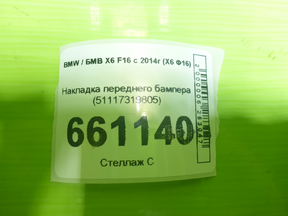 Накладка переднего бампера