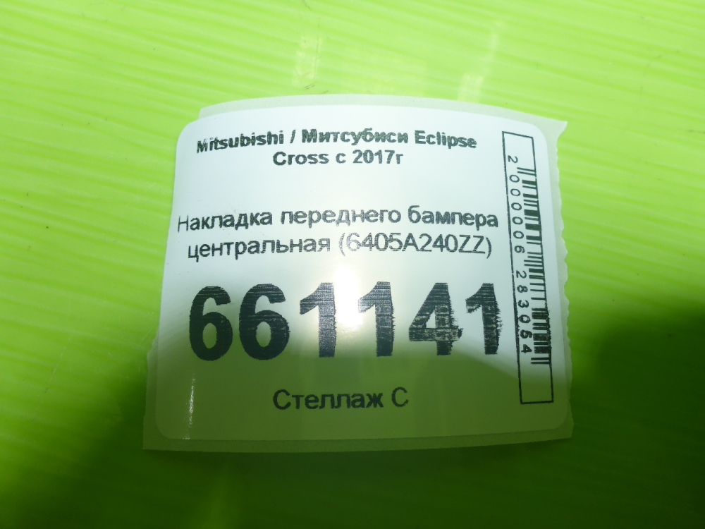 Накладка переднего бампера центральная