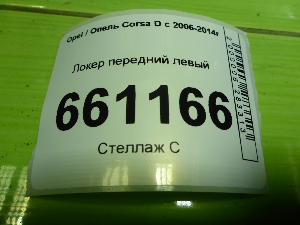 Локер передний левый