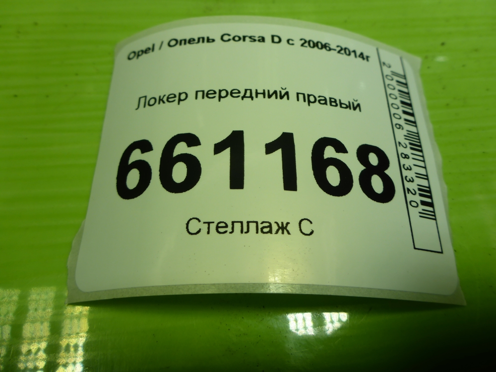 Локер передний правый