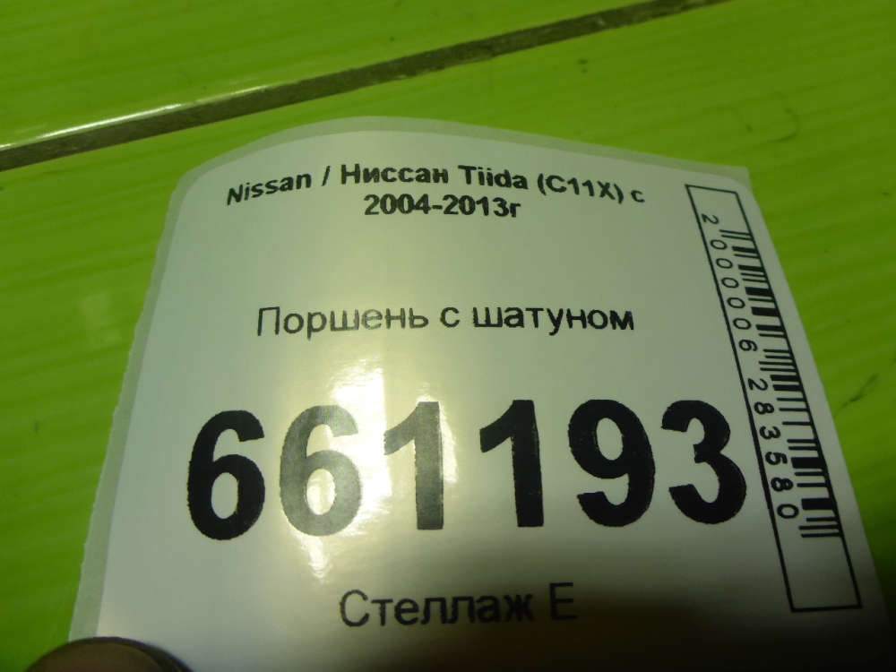 Поршень с шатуном