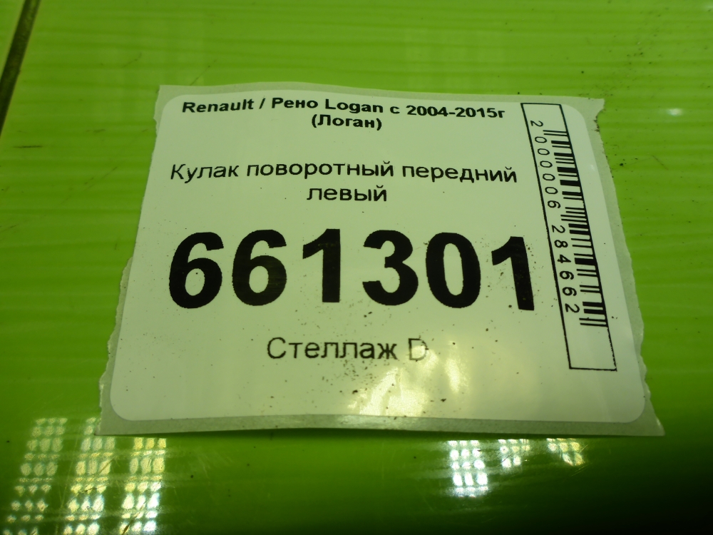 Кулак поворотный передний левый