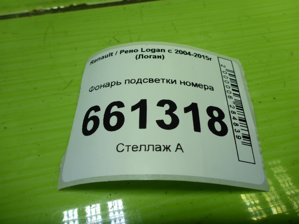 Фонарь подсветки номера