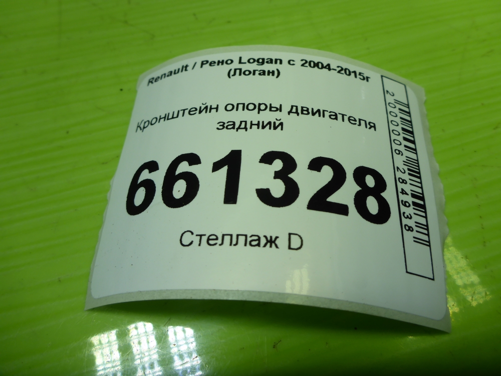 Кронштейн опоры двигателя