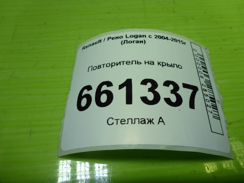 Повторитель на крыло