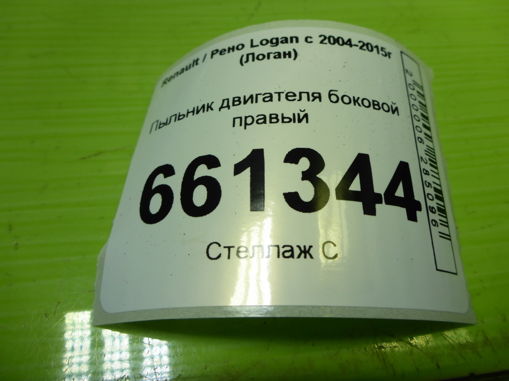 Пыльник двигателя боковой правый