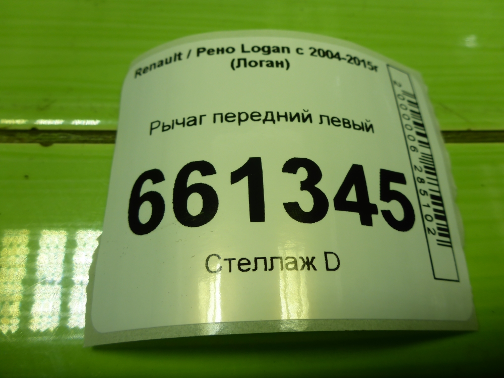 Рычаг передний левый