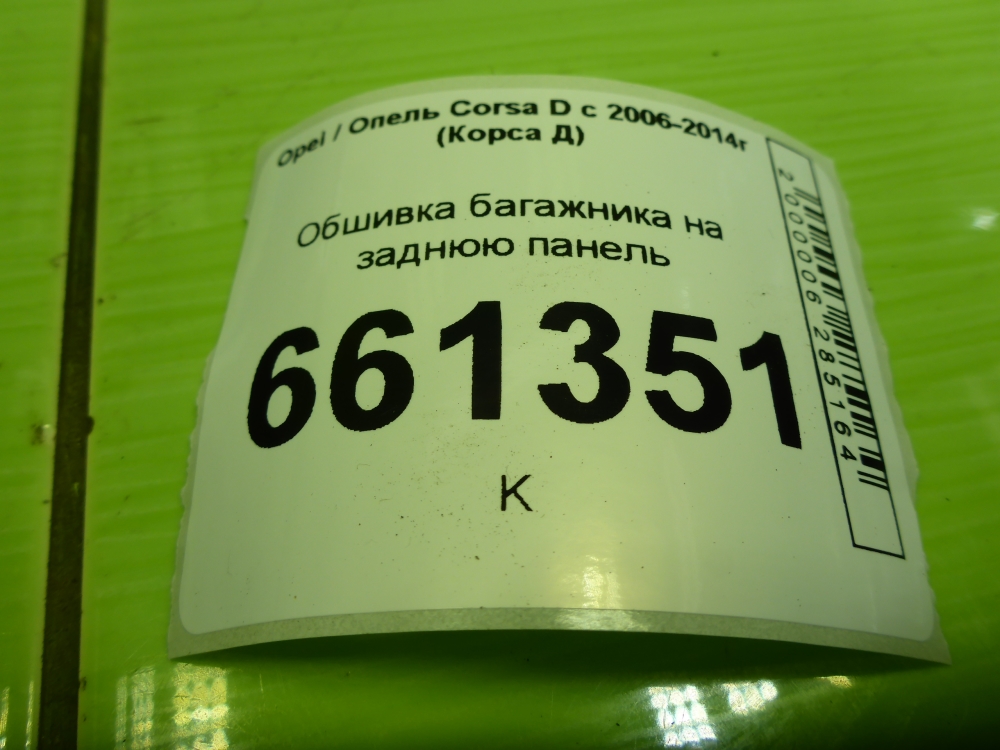 Обшивка багажника