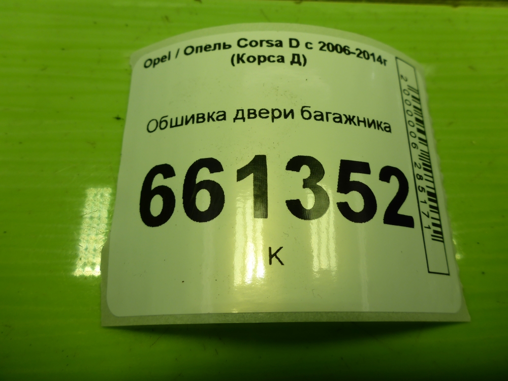 Обшивка двери багажника