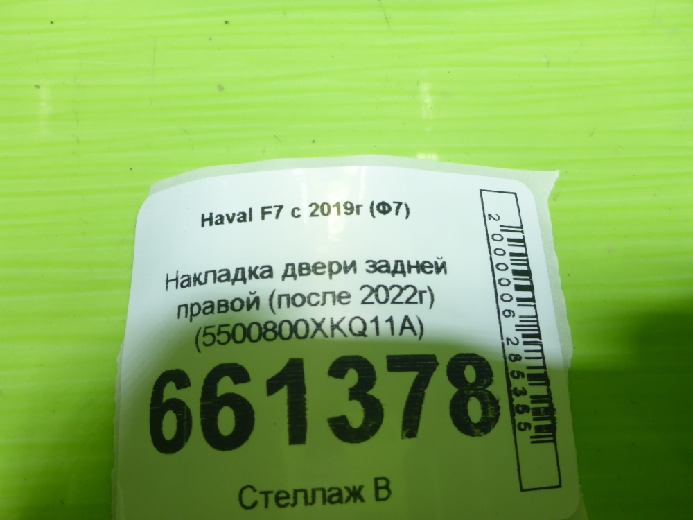 Накладка двери задней правой