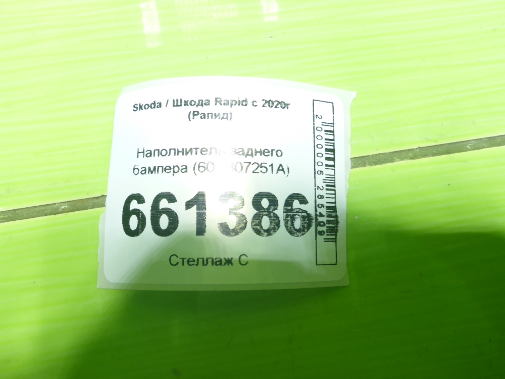 Наполнитель заднего бампера