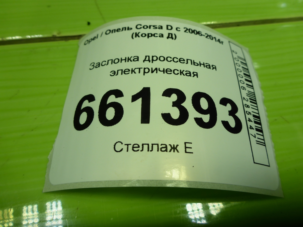 Заслонка дроссельная электрическая