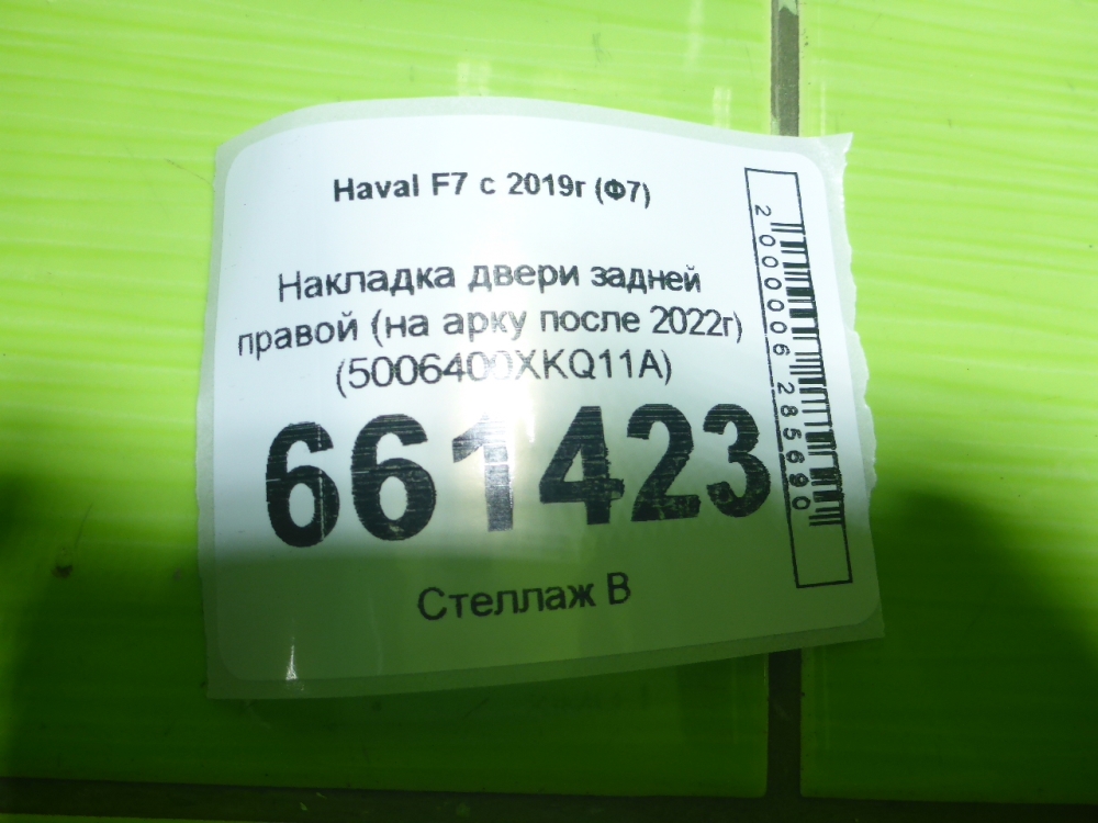 Накладка двери задней правой