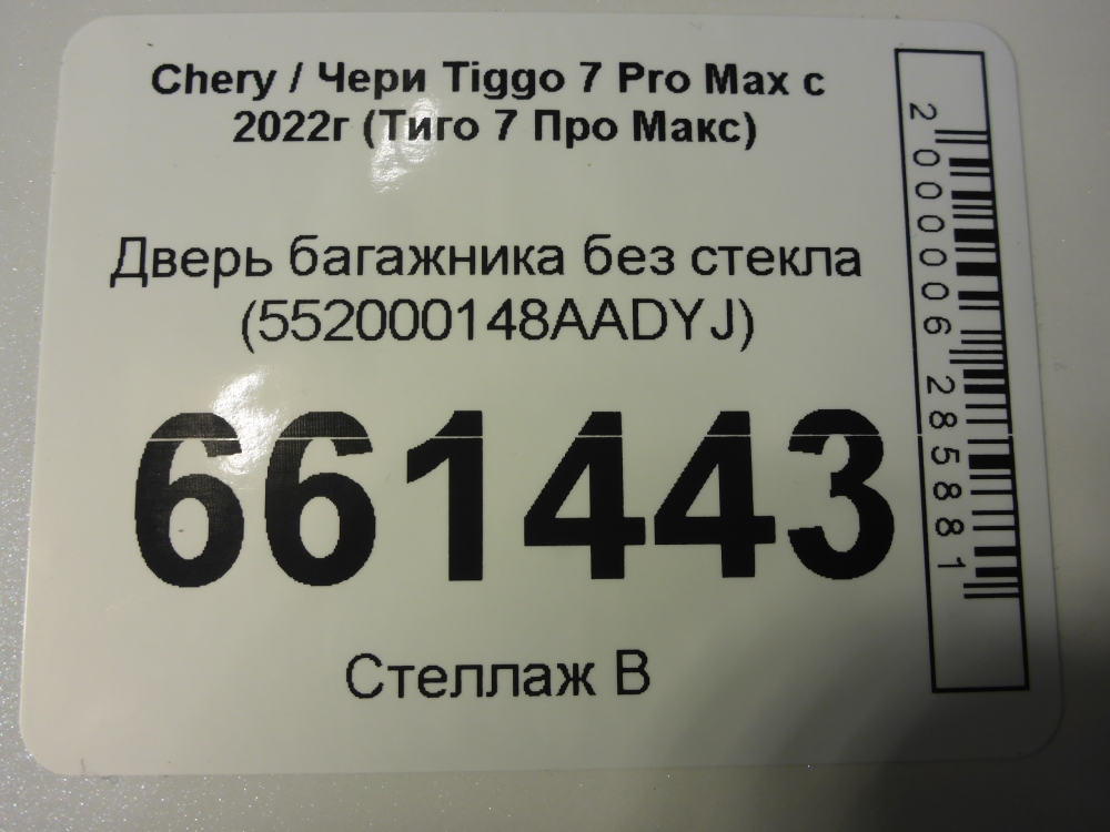 Дверь багажника