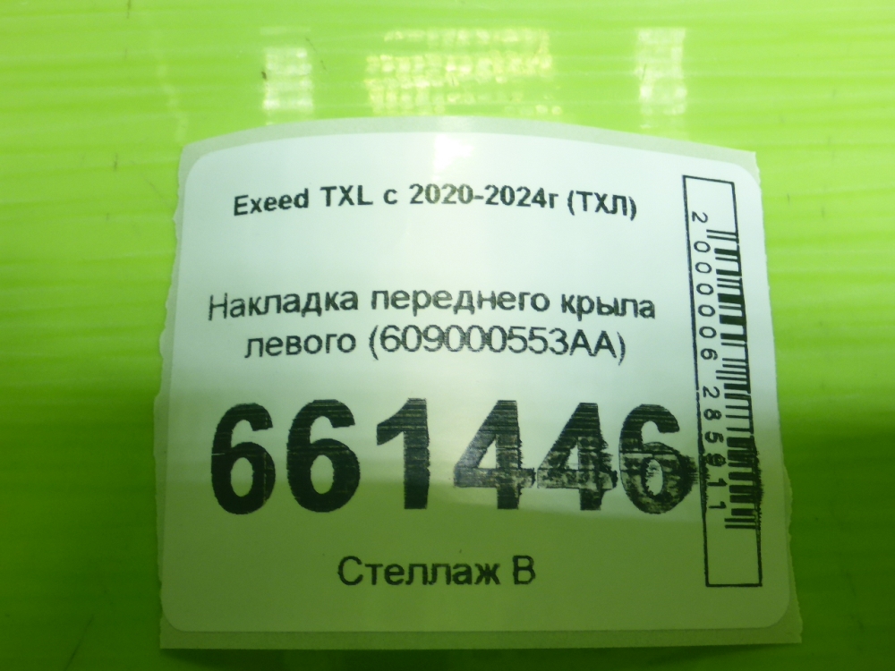 Накладка переднего крыла левого